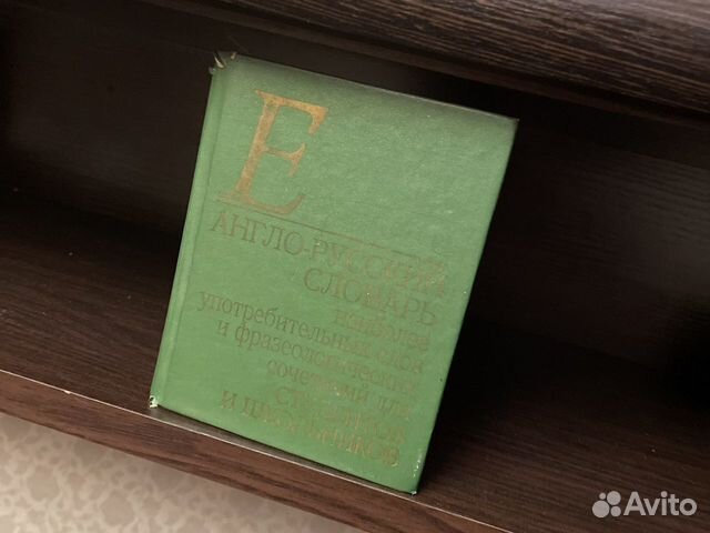 Англо-русский словарь 557 стр. «Аконит»