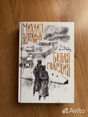 «Белая Гвардия» Михаил Булгаков