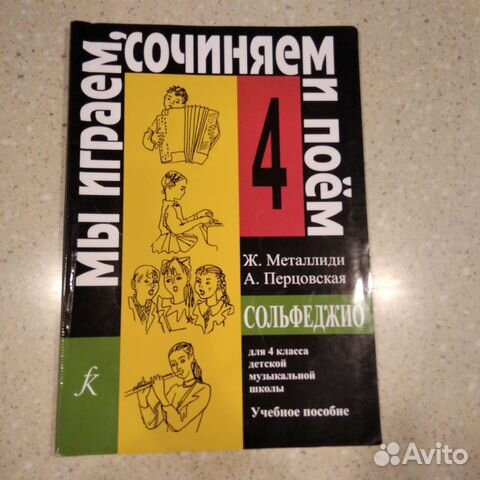 Продаю учебник по сольфеджио для 4 класса купить в Москве | Хобби и ...