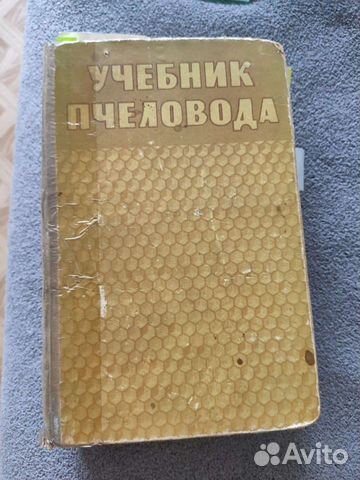 Учебник пчеловода