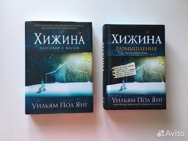 Книга Хижина (Янг Уильям пол). Хижина книга.