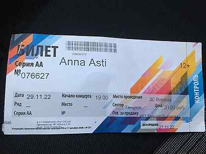Билет на концерт анны асти