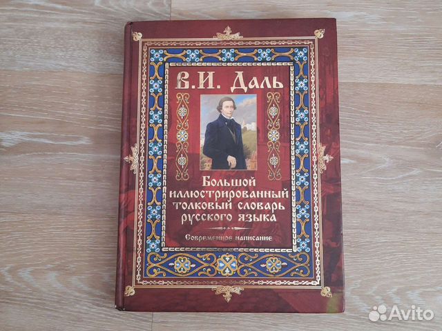 Большой иллюстрированный толковый словарь русского