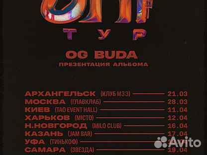 Со скольки концерт ениной. Афиша ОГ Буда концерт. Афиша концерта og Buda.
