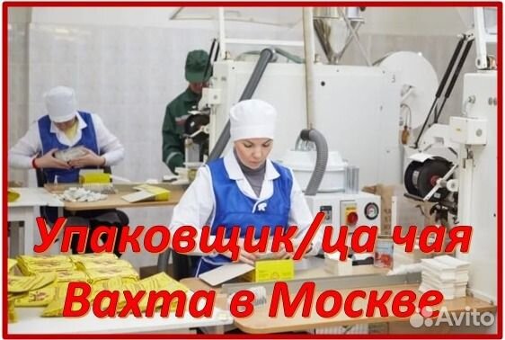 Москва Вахта Упаковщица / к на Производстве чая