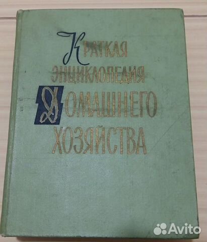Краткая энциклопедия домашнего хозяйства 1959 СССР