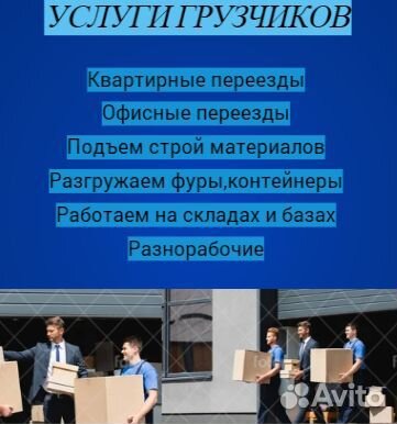 Грузчики/Грузоперевозки/Переезды грузчики