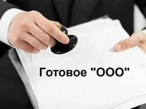 продать ооо с нулевым балансом