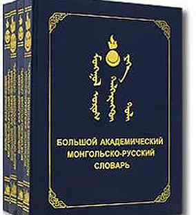 монгольский язык словарь. англо-русско-монгольский словарь. монгольский язык словарь. Xvii века. русско монгольский.