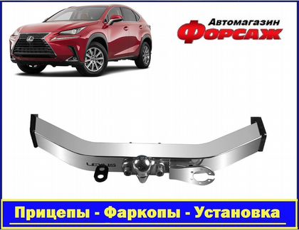 Фаркоп Lexus RX 330 с 18* с открытой нерж. балкой