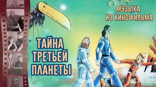 Александр Зацепин - Тайна Третьей Планеты (LP)