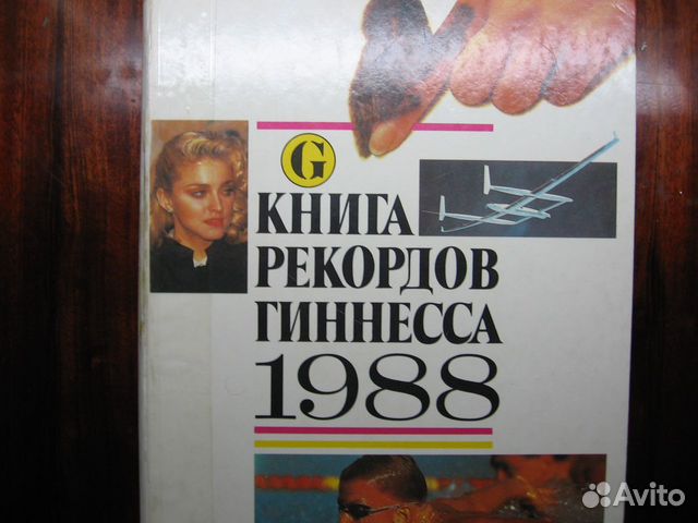 Книга рекордов Гиннесса 1988