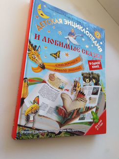 Детская энциклопедия и сказки в одной книге