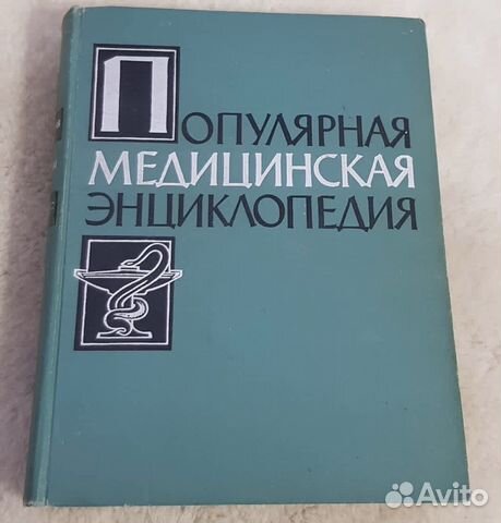 Популярная медицинская энциклопедия, СССР