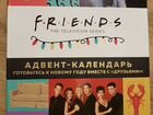 Адвент календарь Friends, новый