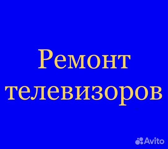 Ремонт телевизоров