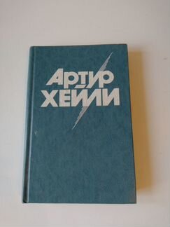 Книга Артур Хейли 