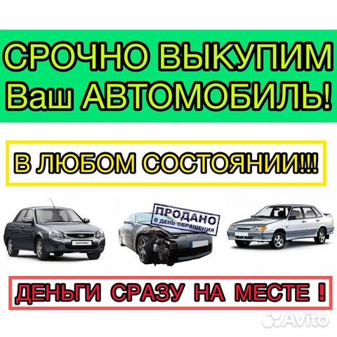 Выкуп авто,скупка машин