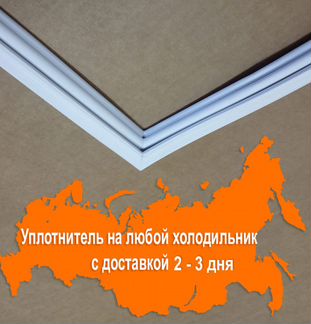 Уплотнительная резина для двери холодильника