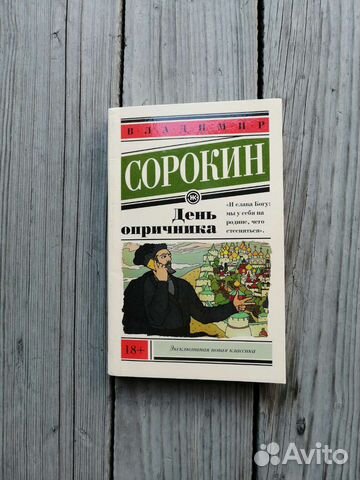 Владимир Сорокин День опричника