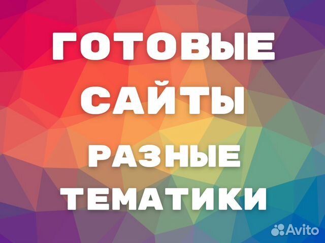 Готовые сайты - аренда, продажа, разные тематики