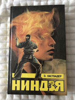 Ниндзя Э. Ластбадер