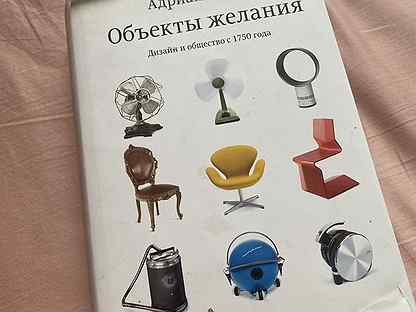 Адриан форти объекты желания дизайн и общество с 1750 года