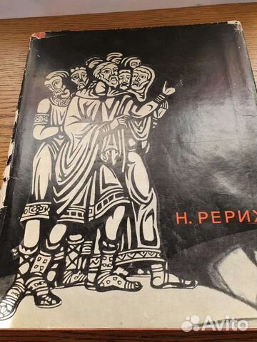 Коллекционирование Н.Рерих