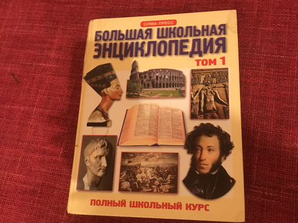 Большая школьная энциклопедия том 1 (6-11 классы)