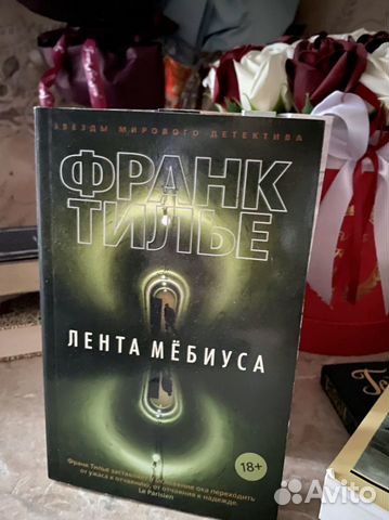 Лента Мёбиуса Франк Тилье детектив/триллер