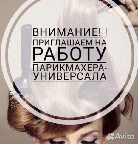 Ищу Парикмахера универсала