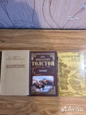 Книги Л.Толстой А.Толстой