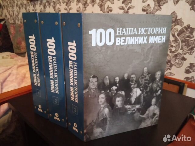 Наша история. 100 великих имен