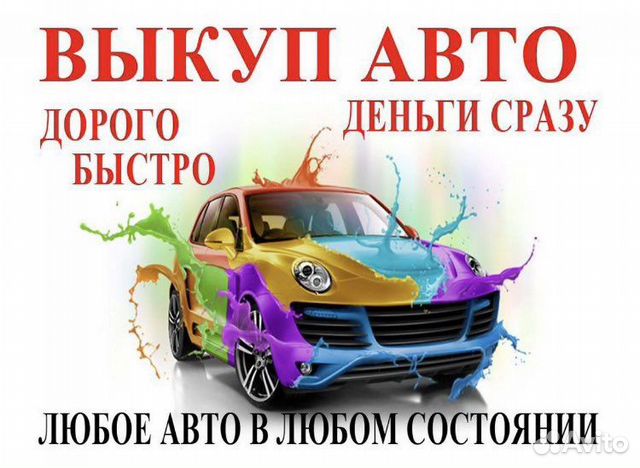 Срочный выкуп авто севастополь