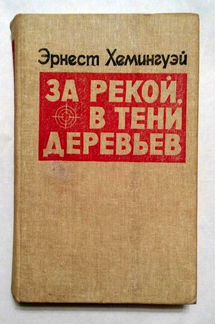 Хемингуэй Э. 