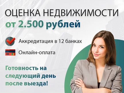Оценка недвижимости (квартиры, загородного дома)