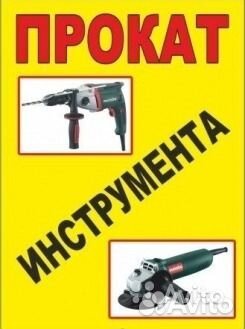 Сдам в аренду инструмент