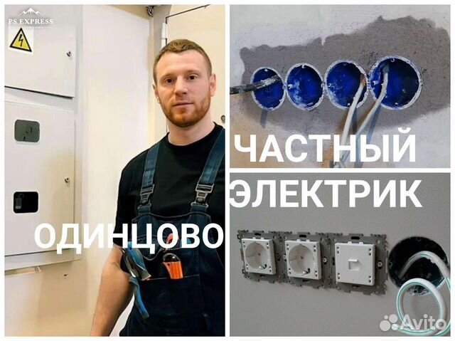 Услуги электрика в Одинцово Электрик