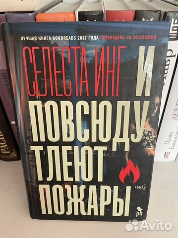 Селеста инг и повсюду тлеют пожары. И по всюду тлеют пожары. Селеста инг и повсюду тлеют. Селеста инг и повсюду тлеют. И повсюду тлеют пожары селеста инг книга.