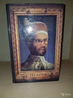 Пригов, Д.А.Книга книг: избранные 2002