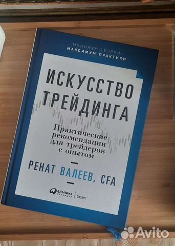 Книга Ренат Валеев Исскуство Трейдинга