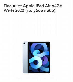 iPad Air 2020 64Gb WiFi Blue Америка Наличие