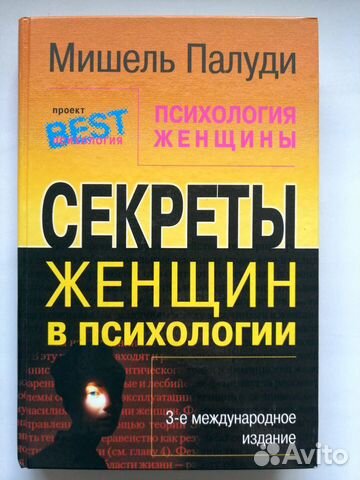 Секреты женщин психология. Книги по психологии для женщин. Книга «психология женщины». Книги женщин психологов. Книга женского психолога.