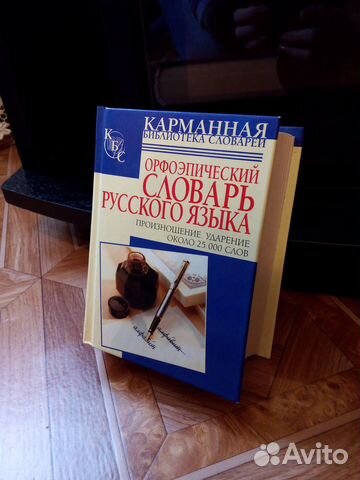 Орфоэпический словарь