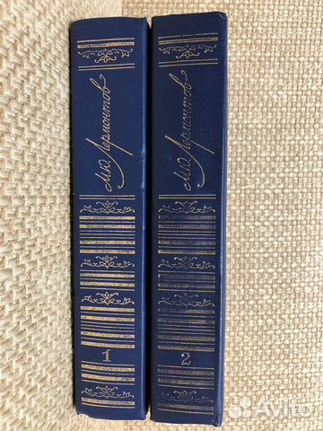 М. Ю. Лермонтов. Сочинения в двух томах