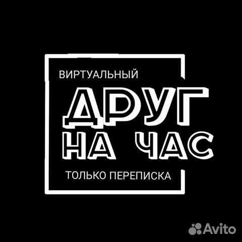 Собеседник / Слушатель / Подруга, друг / Мотиватор