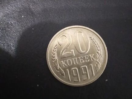 20 копеек 1991 лмд