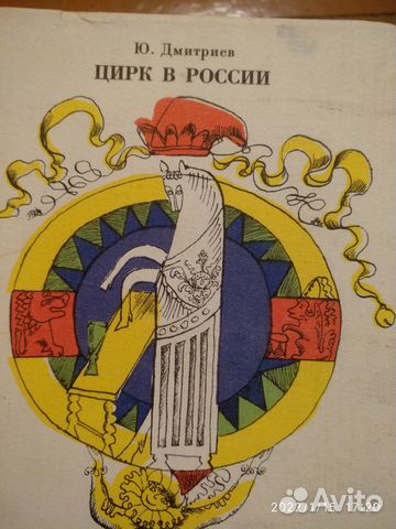 Книга Цирк в России. Дмитриев Ю.А. 1977