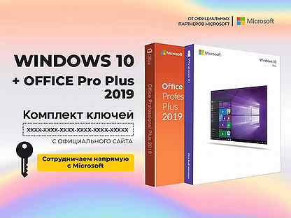 Windows 10 Pro + Office 2019 Ключи Активации