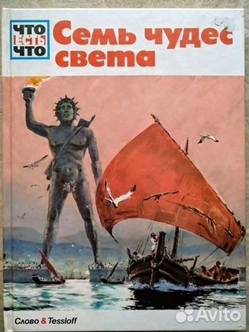 Семь чудес света